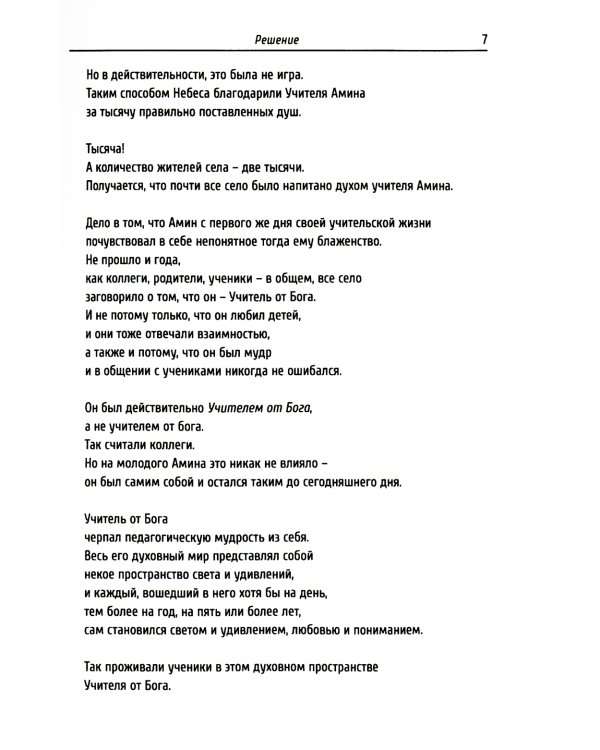 Учитель от Бога. 2-е изд