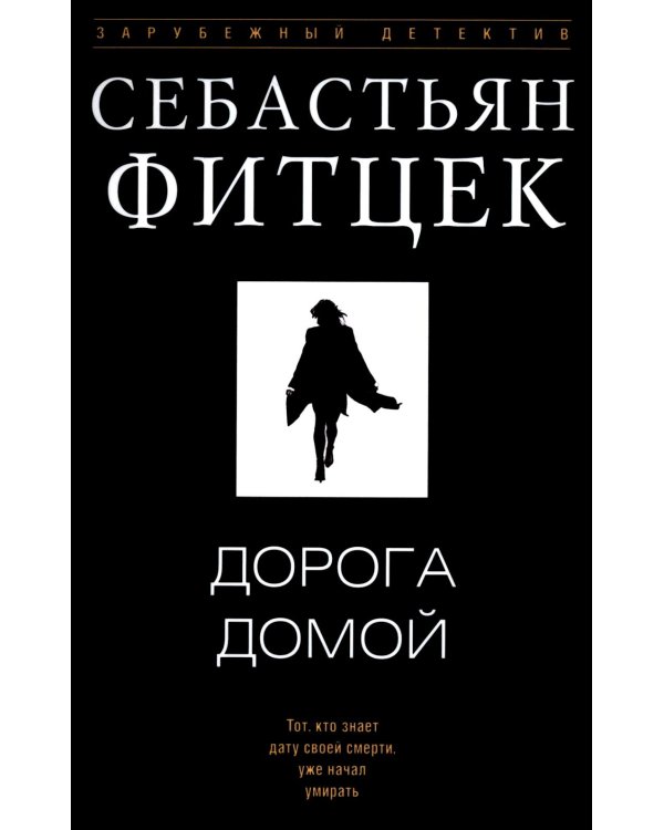 Дорога домой: роман