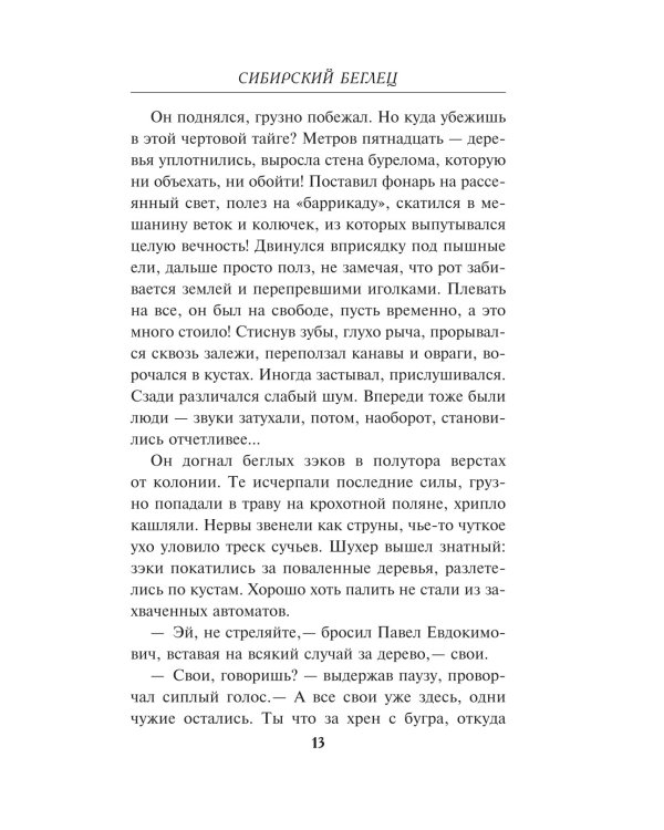 Сибирский беглец