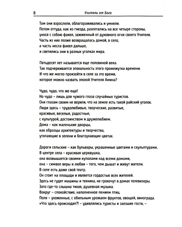 Учитель от Бога. 2-е изд