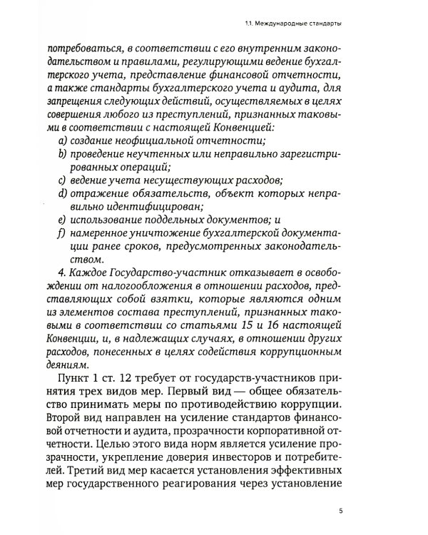Специальные виды комплаенса: антикоррупционный, банковский, санкционный и розыск активов (форензик)