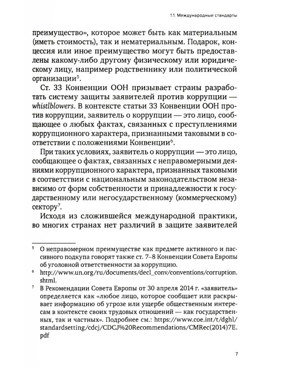 Специальные виды комплаенса: антикоррупционный, банковский, санкционный и розыск активов (форензик)
