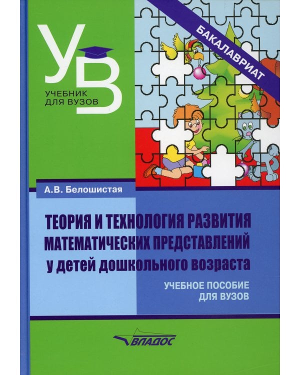 Теория и технология развития математических представлений у детей дошкольного возраста. Уч. пособие