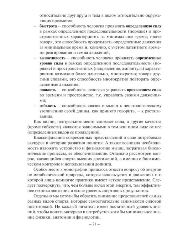 Сила спортсмена: теория и практика. Монография