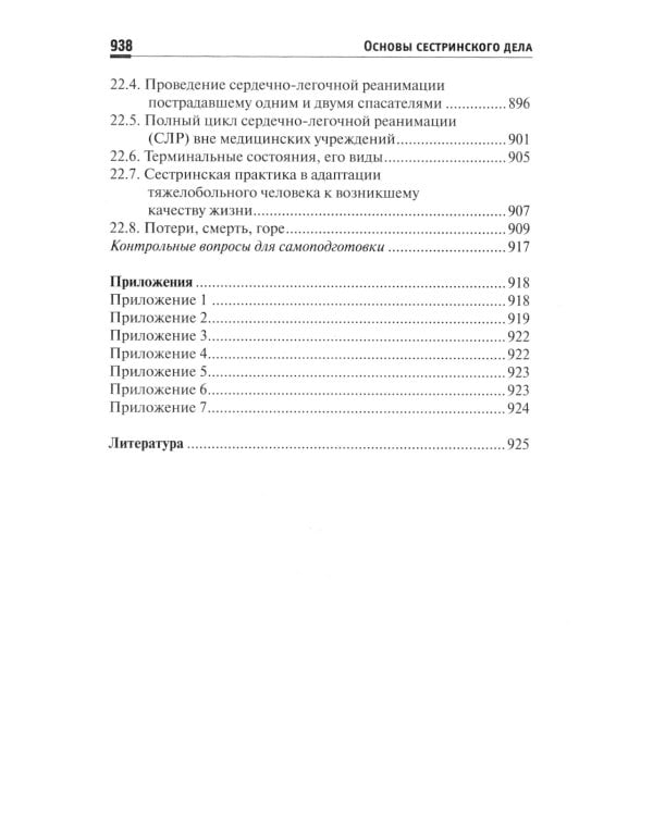 Основы сестринского дела: Учебное пособие. 5-е изд