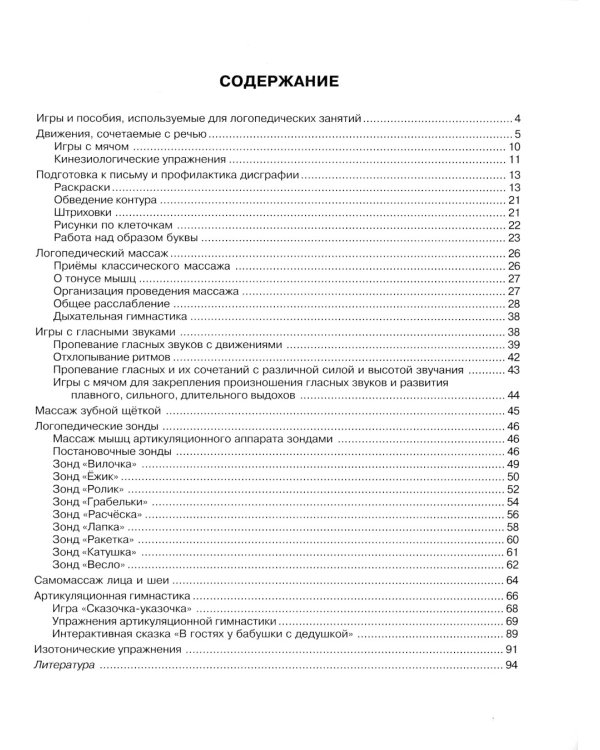 Исправляем произношение. Комплексная методика коррекции артикуляционных расстройств. Для детей 4-7 лет