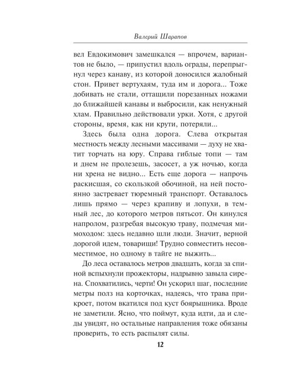 Сибирский беглец