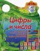 Вырубка (интерпресс). Я иду в школу. Цифры и числа. Читаем сказку, считаем предметы