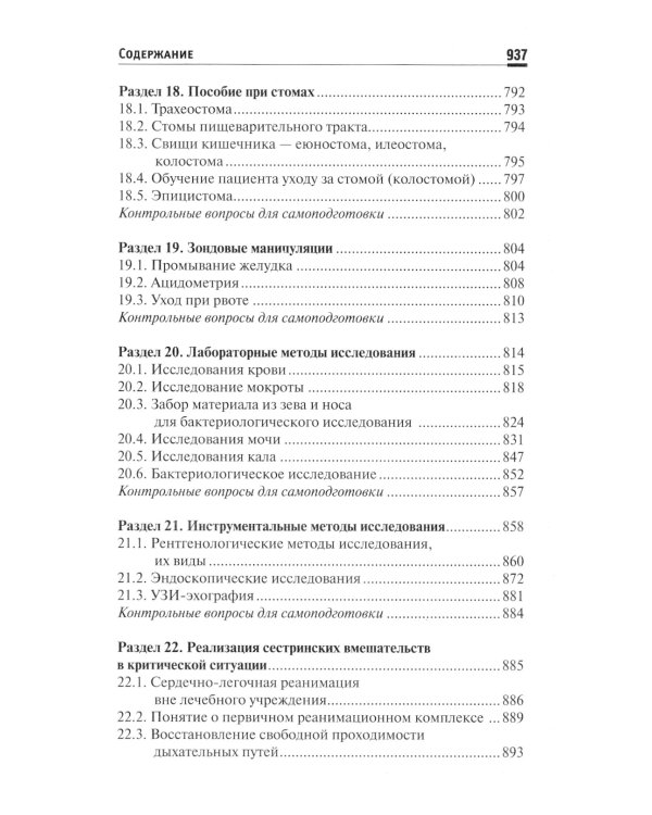 Основы сестринского дела: Учебное пособие. 5-е изд