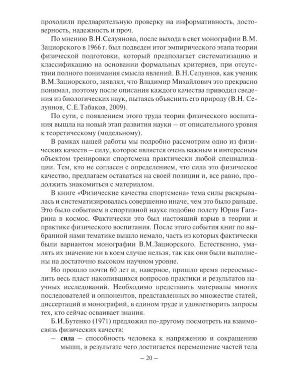 Сила спортсмена: теория и практика. Монография