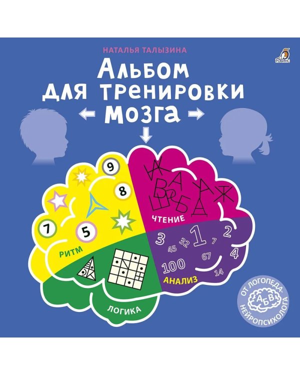 Альбом для тренировки мозга