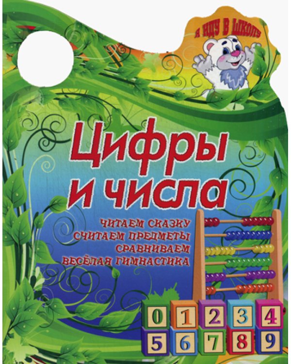 Вырубка (интерпресс). Я иду в школу. Цифры и числа. Читаем сказку, считаем предметы