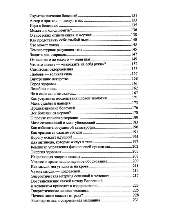 Исцеляющая сила мысли. Практика ментального целительства