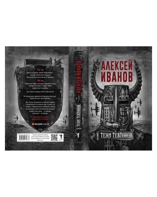 Тени тевтонов