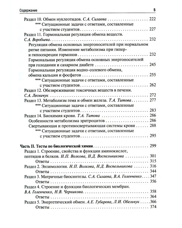 Биологическая химия. Ситуационные задачи и тесты: Учебное пособие
