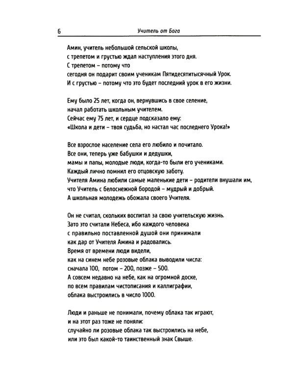 Учитель от Бога. 2-е изд