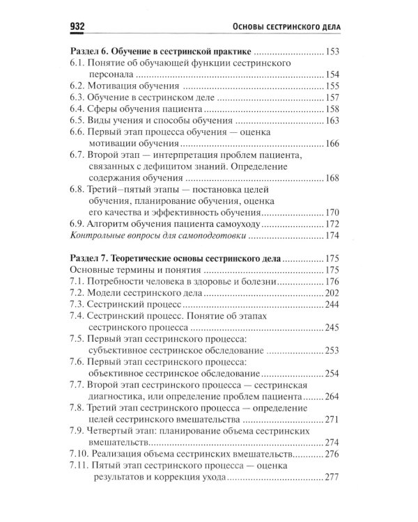 Основы сестринского дела: Учебное пособие. 5-е изд