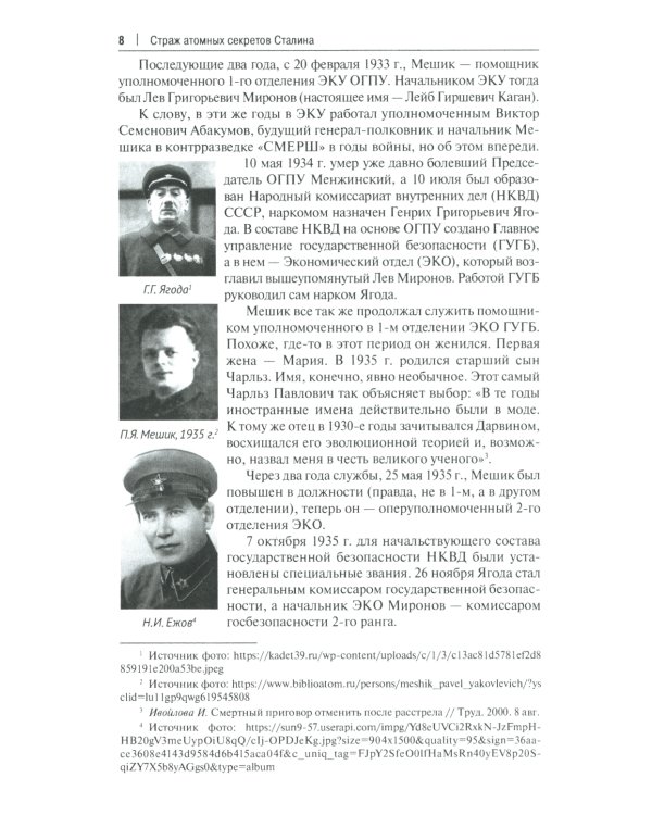 Страж атомных секретов Сталина. Генерал Павел Мешик на фоне его эпохи