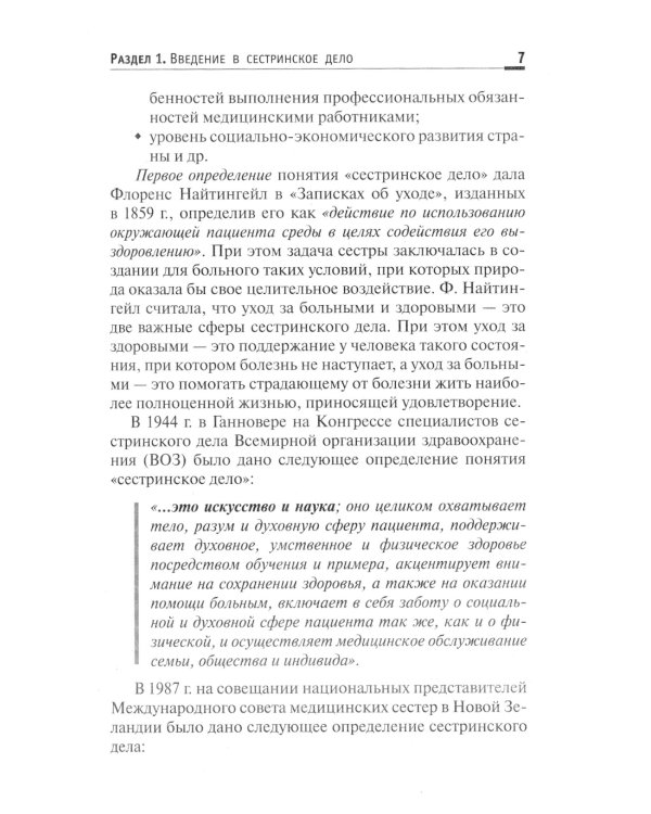 Основы сестринского дела: Учебное пособие. 5-е изд
