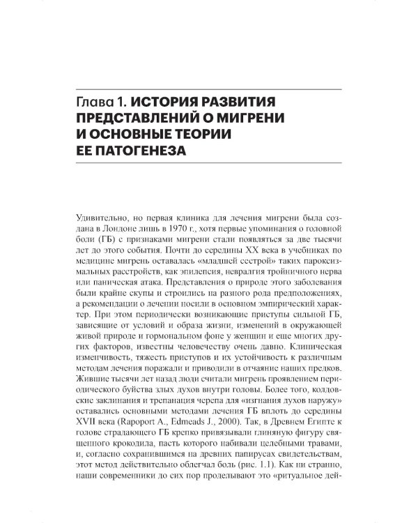 Мигрень. От патогенеза до лечения. 2-е изд