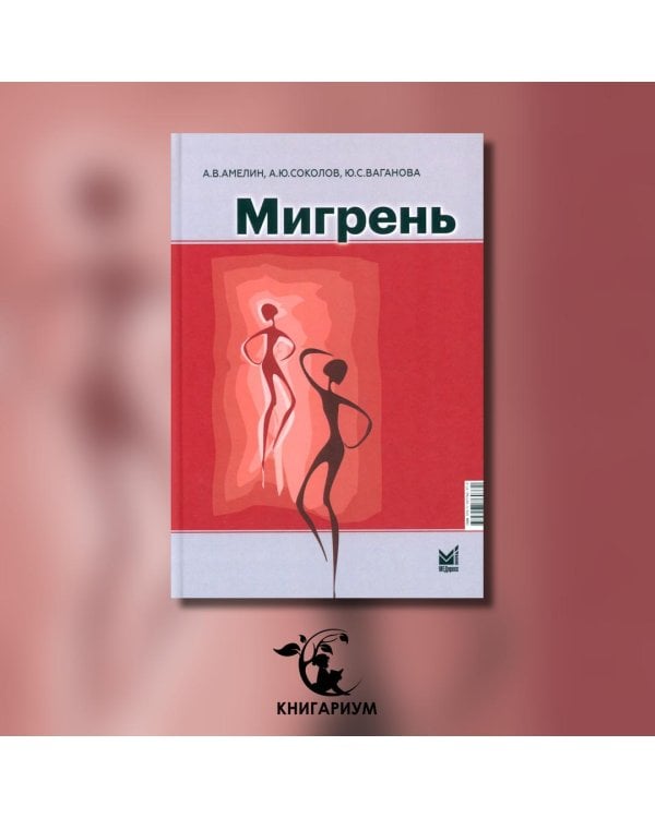 Мигрень. От патогенеза до лечения. 2-е изд