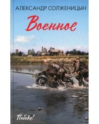 Военное