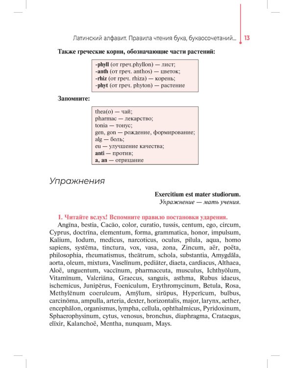 Основы латинского языка с медицинской терминологией: Учебное пособие