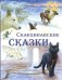Скандинавские сказки