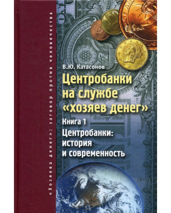 Центробанки на службе "хозяев денег". Кн. 1: Центробанки: история и современность