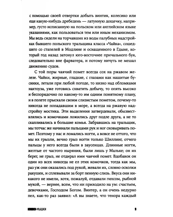 Кошки-мышки: новелла