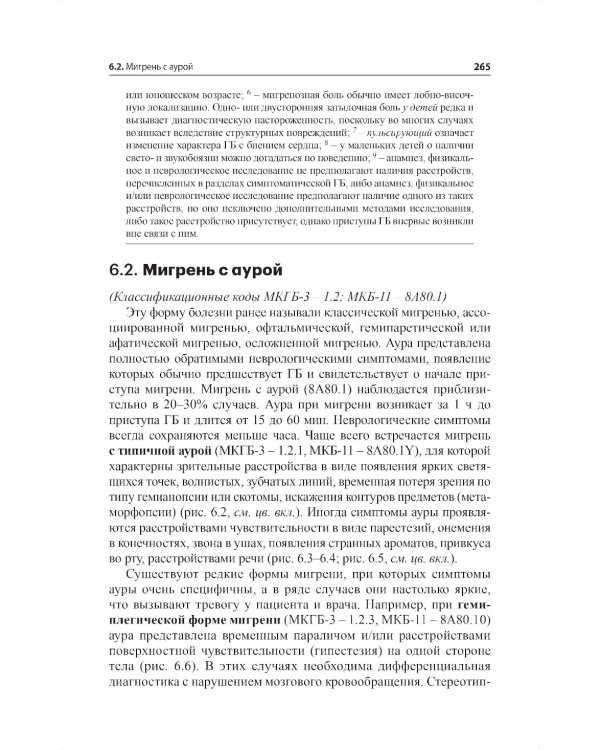 Мигрень. От патогенеза до лечения. 2-е изд