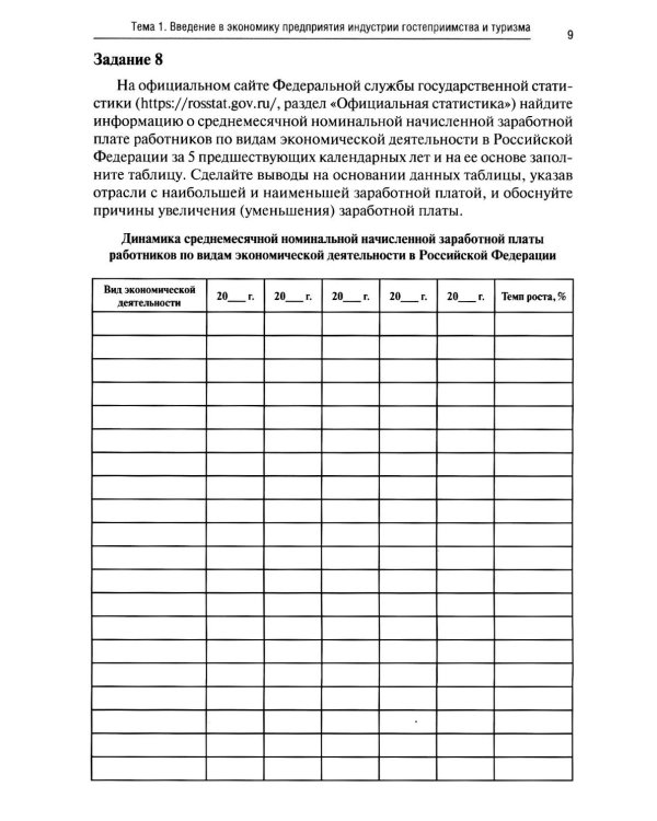Экономика и бухгалтерский учет предприятий туризма и гостиничного дела: практикум