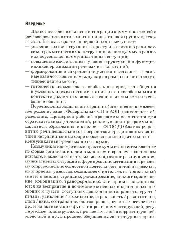Развитие речевой и коммуникативной деятельности детей старшего дошкольного возраста. Сценарий занятий и практикумов. Ч. 1