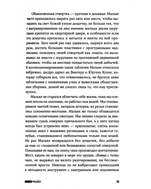 Кошки-мышки: новелла