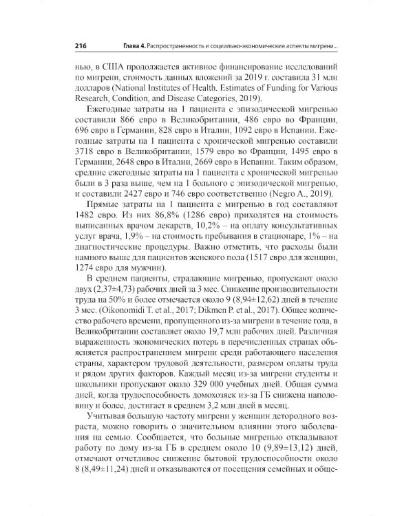 Мигрень. От патогенеза до лечения. 2-е изд