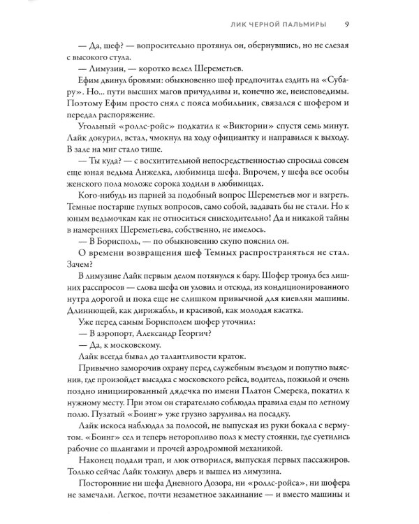 Именем Тьмы. Лик Черной Пальмиры