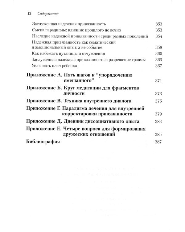 Исцеление фрагментированных личностей переживших травму. Преодоление внутреннего самоотчуждения