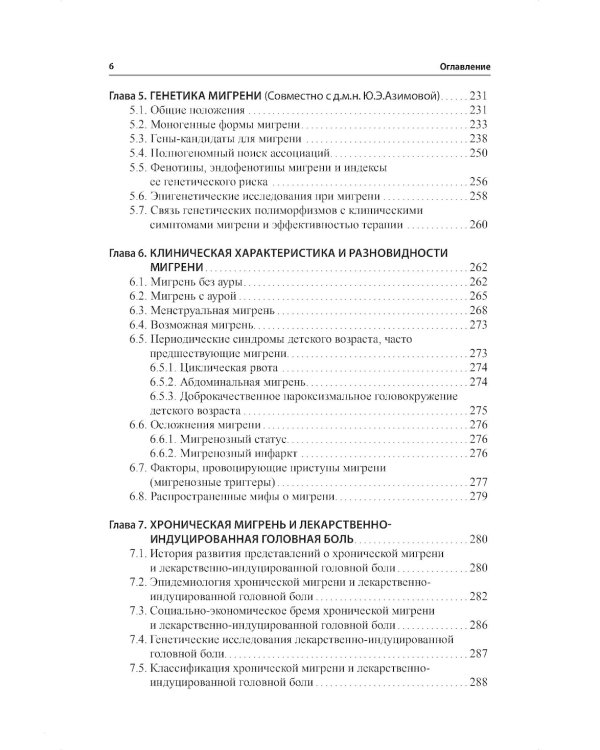 Мигрень. От патогенеза до лечения. 2-е изд