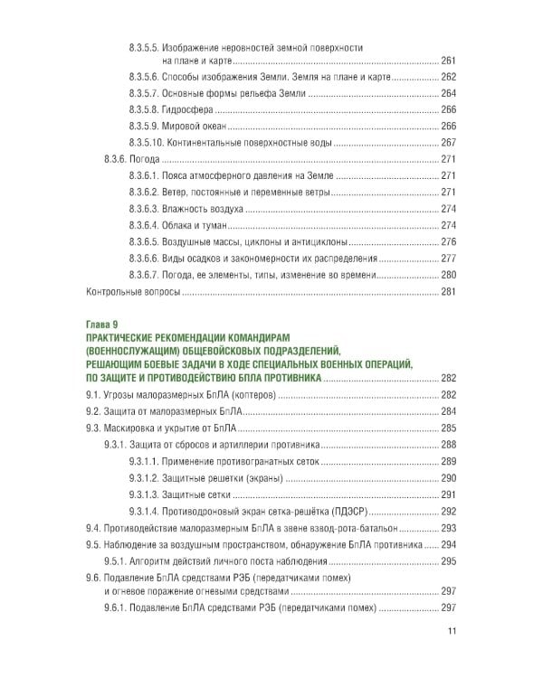 Применение беспилотных летательных аппаратов (дронов): Учебник