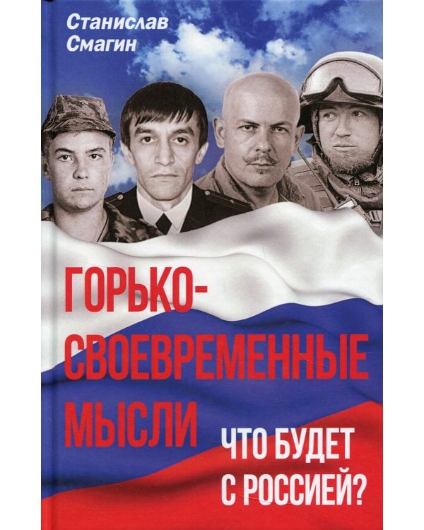Горько-своевременные мысли. Что будет с Россией?
