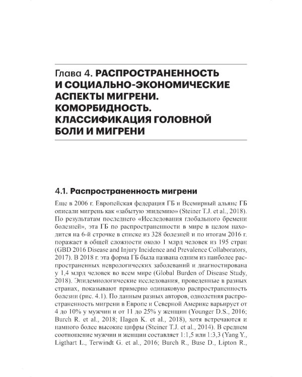 Мигрень. От патогенеза до лечения. 2-е изд