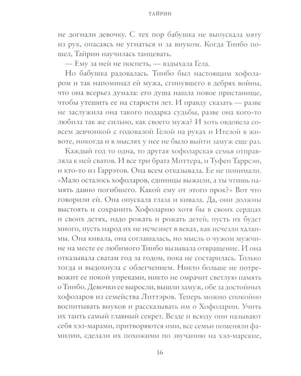 Тайрин. Кн. 3: Семь прях