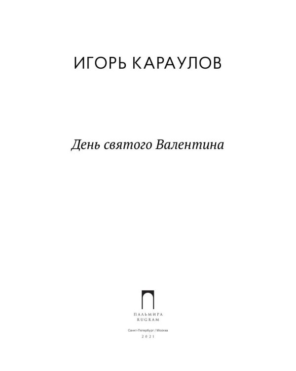 День святого Валентина