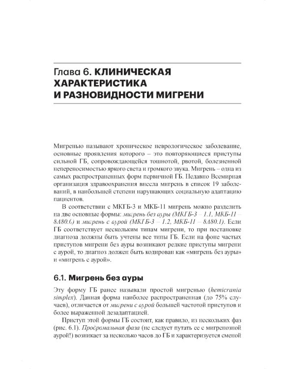 Мигрень. От патогенеза до лечения. 2-е изд