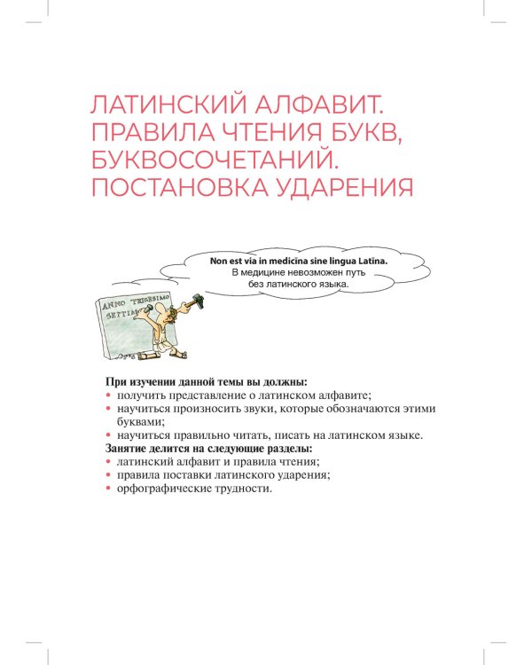 Основы латинского языка с медицинской терминологией: Учебное пособие