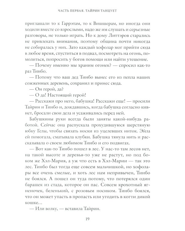 Тайрин. Кн. 3: Семь прях