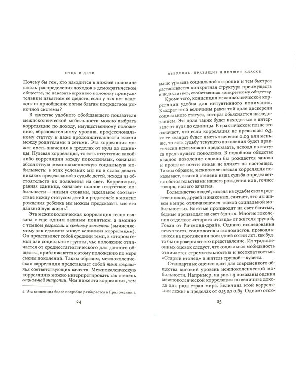 Отцы и дети. Фамилии и история социальной мобильности