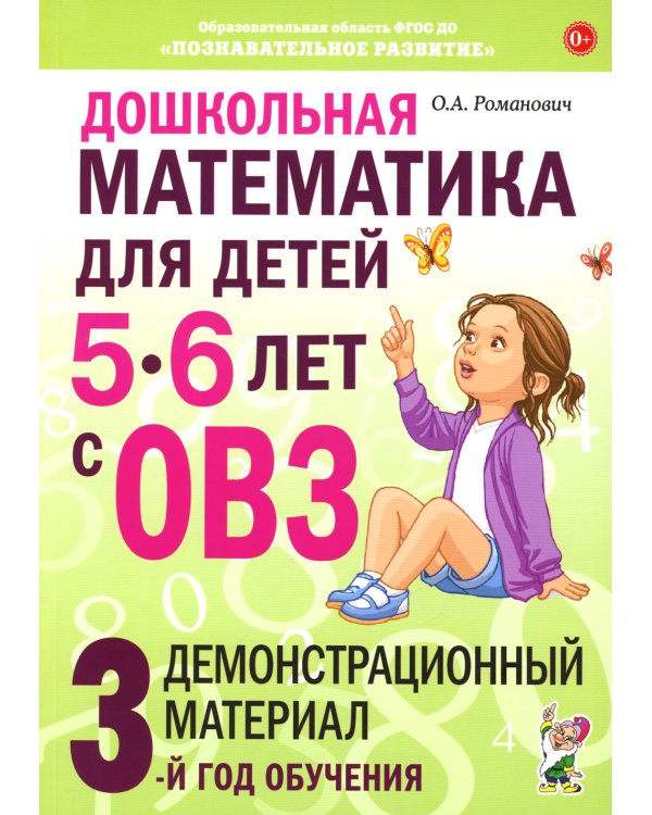 Дошкольная математика для детей 5 - 6 лет с ОВЗ (комплект из 3-х книг)