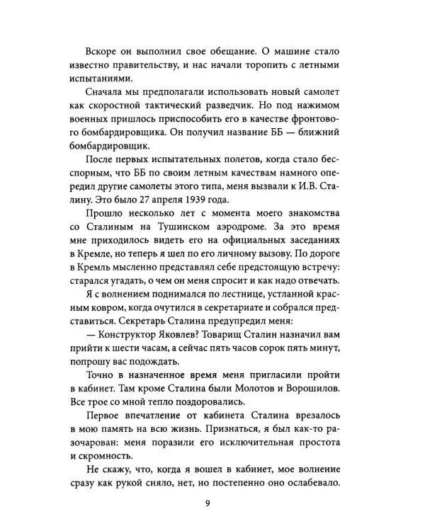 Авиаконструктор и война