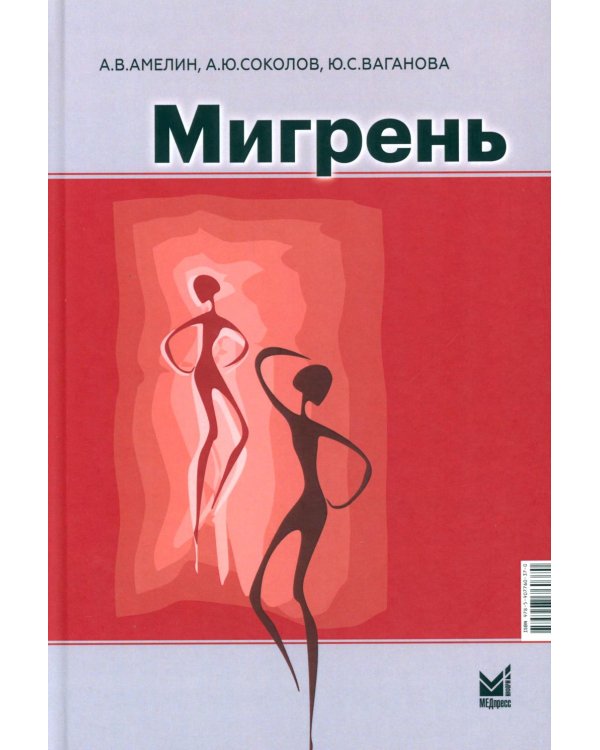 Мигрень. От патогенеза до лечения. 2-е изд